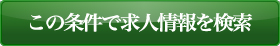 この条件で求人を検索