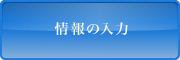 情報の入力