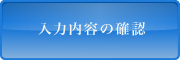 入力内容の確認