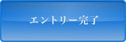 エントリー完了
