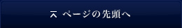 ページの先頭へ