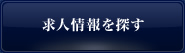 求人情報を探す