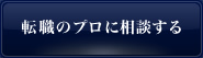 転職のプロに相談する