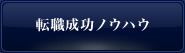 転職成功ノウハウ