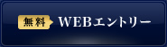 無料 WEBエントリー