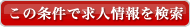 この条件で求人を検索