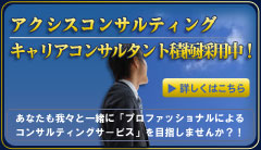 アクシスコンサルティング　キャリアコンサルタント採用セミナー