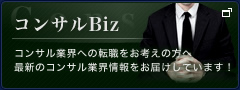 コンサルBiz コンサル業界への転職をお考えの方へ最新のコンサル業界情報をお届けしています!
