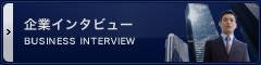 企業インタビュー