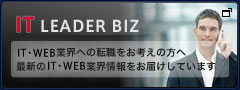 IT LEADER BIZ IT業界への転職をお考えの方へ・最新のIT業界情報をお届けしています！