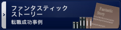 転職ファンタスティックストーリー