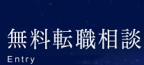 求人情報を探す