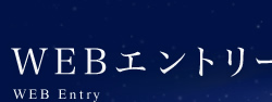 WEBエントリー