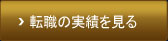 転職の実績を見る