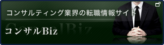 コンサルBizコンサルティング業界の転職情報サイト