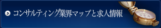 コンサルティング業界マップと求人情報