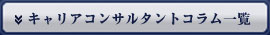キャリアコンサルタントコラム一覧