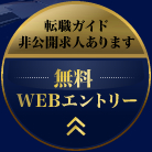 転職ガイド非公開求人あります無料WEBエントリー