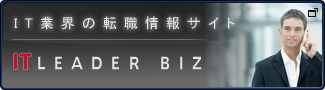 ITLEADERBIZIT業界情報サイト