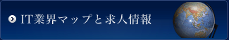 IT業界マップと求人情報