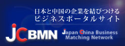 日本と中国の企業を結びつけるビジネスポータルサイト