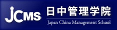 日本と中国の架け橋を【日中管理学院】