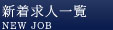 新着求人一覧