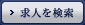 求人を検索