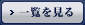 一覧を見る