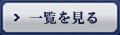 一覧を見る