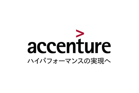 アクセンチュア株式会社