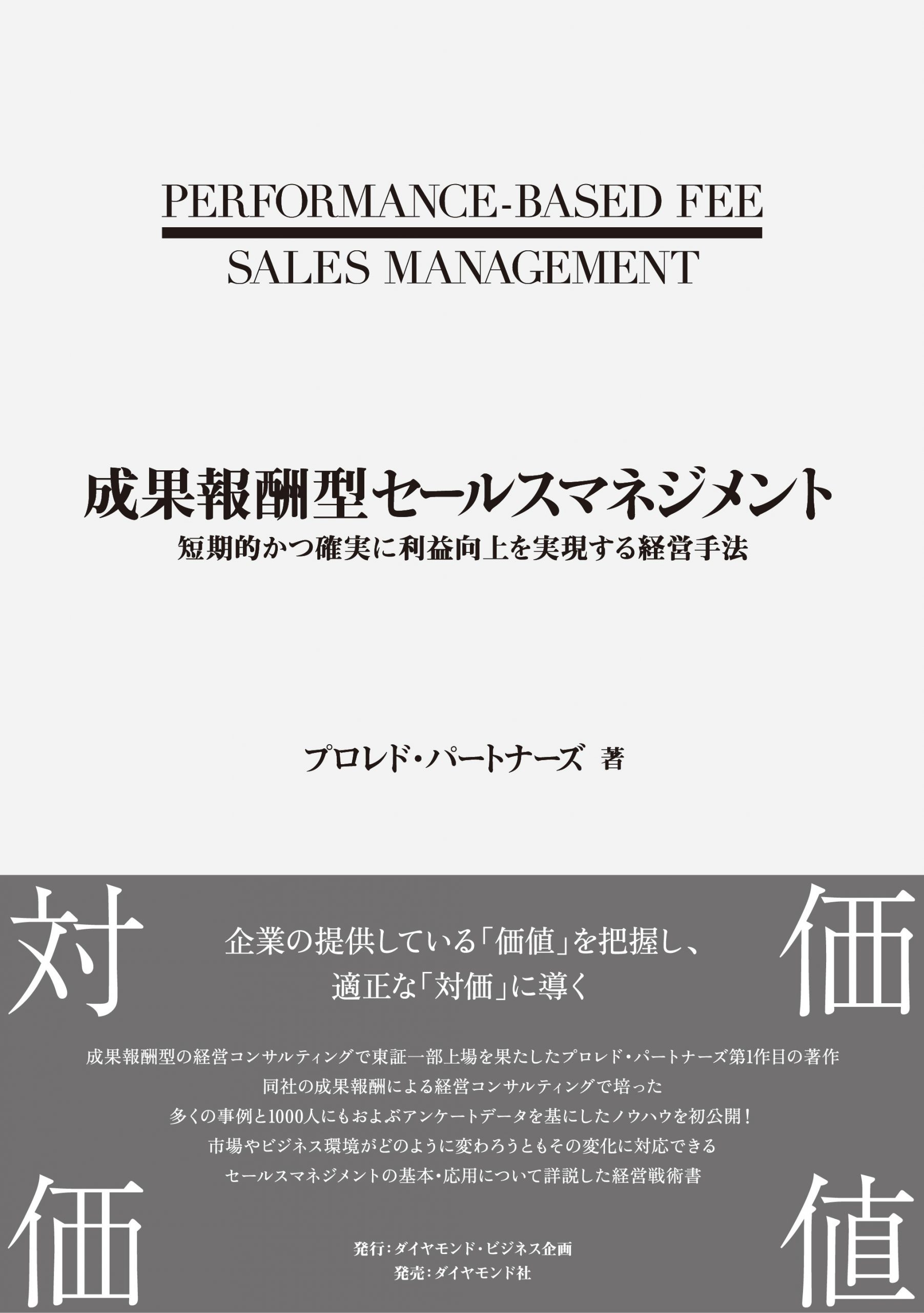 【コンサルタント向け書籍紹介】プロレド・パートナーズSalesgrowthチーム執筆「成果報酬型セールスマネジメント