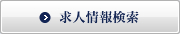 求人情報検索