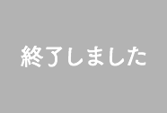 終了しました