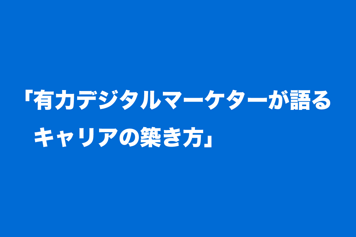 有名デジタルマーケターが語るキャリアの築き方