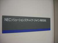 NECソリューションズチャイナ・ジャパン株式会社 社内