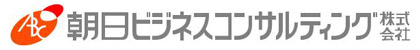 朝日ビジネスコンサルティング株式会社