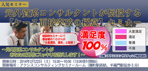 元外資系コンサルタントが伝授する【ケース面接突破の極意】セミナー