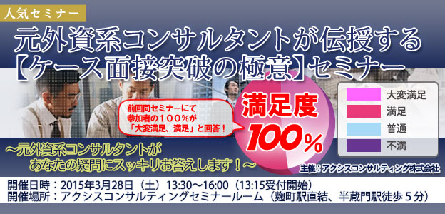 元外資系コンサルタントが伝授する【ケース面接突破の極意】セミナー
