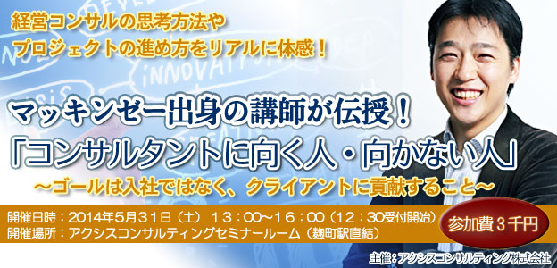 マッキンゼー出身の講師が伝授！「コンサルタントに向く人・向かない人」