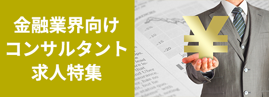 金融業界向けコンサルタント求人特集