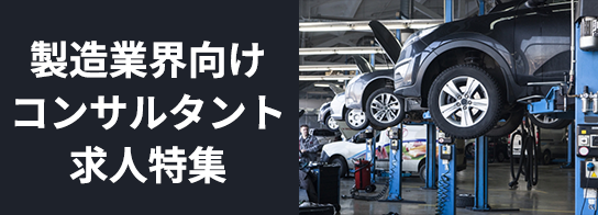 製造業界向けコンサルタント求人特集