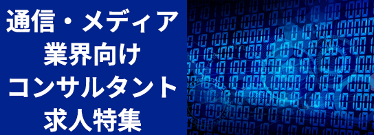 通信・メディア業界向けコンサルタント求人特集