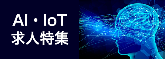 AI・IoT求人特集