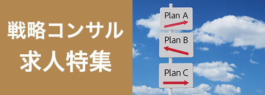 戦略コンサル求人特集