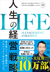 書籍「人生の経営戦略 life」