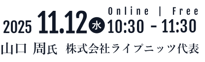 2025.11.12(水)19:00～20:00 ONLINE/FREE