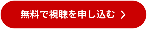 無料で視聴を申し込む