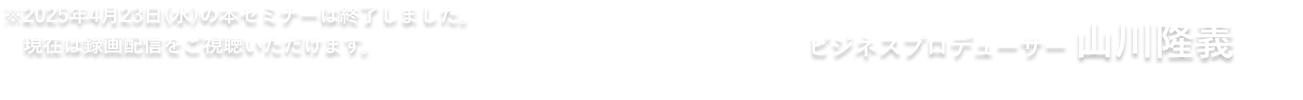 ビジネスプロデューサー 山川隆義