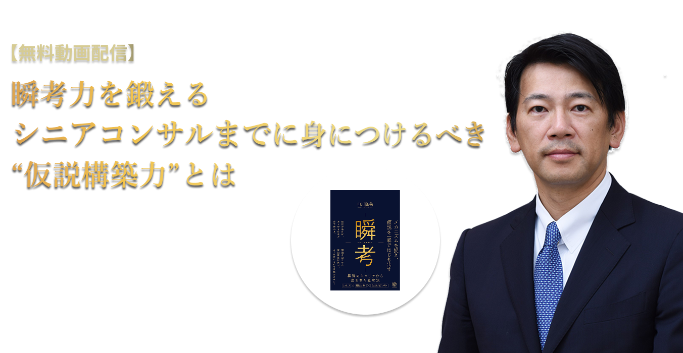 瞬考力を鍛えるシニアコンサルまでに身につけるべき“仮説構築力”とは